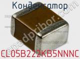 Конденсатор CL05B222KB5NNNC 