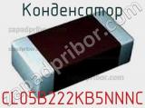 Конденсатор CL05B222KB5NNNC фотография 2.