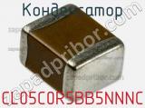 Конденсатор CL05C0R5BB5NNNC