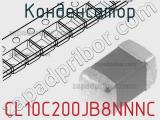 Конденсатор CL10C200JB8NNNC 