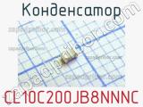 Конденсатор CL10C200JB8NNNC фотография 2.
