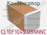 Конденсатор CL10F104ZO8NNNC фотография 3.