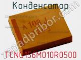 Конденсатор TCNO156M010R0500 