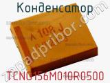 Конденсатор TCNO156M010R0500 фотография 2.