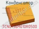 Конденсатор TCNO156M010R0500 фотография 3.