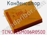 Конденсатор TCNO226M006R0500 фотография 2.