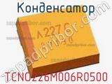 Конденсатор TCNO226M006R0500 фотография 3.