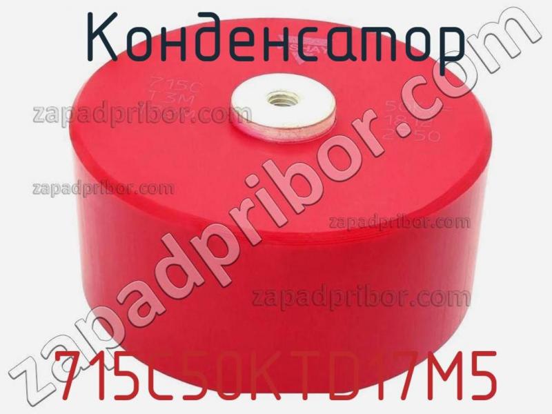 Конденсатор 715C50KTD17M5 фотография.