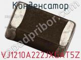 Конденсатор VJ1210A222JXGAT5Z фотография 2.