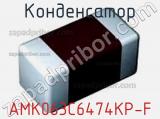 Конденсатор AMK063C6474KP-F фотография 2.