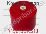 Конденсатор 715C15DKS10 фотография 2.