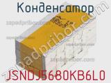 Конденсатор JSNDJ5680KB6L0 фотография 2.