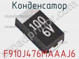 Конденсатор F910J476MAAAJ6 фотография 2.