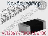 Конденсатор VJ1206Y473KXACW1BC фотография 2.