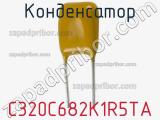 Конденсатор C320C682K1R5TA фотография 2.