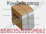Конденсатор B58035U5205M062 фотография 2.
