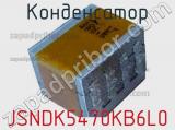 Конденсатор JSNDK5470KB6L0 фотография 2.