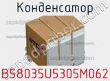 Конденсатор B58035U5305M062 фотография 2.