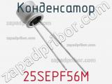 Конденсатор 25SEPF56M фотография 2.