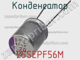 Конденсатор 25SEPF56M фотография 3.