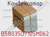 Конденсатор B58035U7105M062 фотография 2.