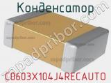 Конденсатор C0603X104J4RECAUTO 