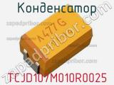 Конденсатор TCJD107M010R0025 фотография 2.