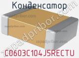 Конденсатор C0603C104J5RECTU 