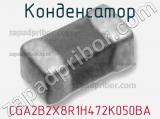 Конденсатор CGA2B2X8R1H472K050BA фотография 2.