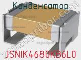 Конденсатор JSNIK4680KB6L0 фотография 2.