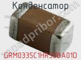 Конденсатор GRM0335C1HR50BA01D фотография 2.