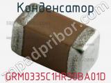 Конденсатор GRM0335C1HR50BA01D фотография 3.