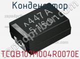 Конденсатор TCQB107M004R0070E