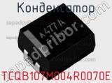 Конденсатор TCQB107M004R0070E фотография 2.