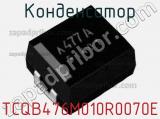 Конденсатор TCQB476M010R0070E фотография 2.
