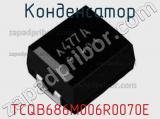 Конденсатор TCQB686M006R0070E фотография 2.