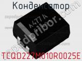 Конденсатор TCQD227M010R0025E фотография 2.