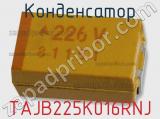 Конденсатор TAJB225K016RNJ фотография 2.