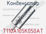Конденсатор T110A105K050AT фотография 3.