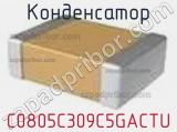 Конденсатор C0805C309C5GACTU фотография 2.