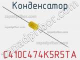 Конденсатор C410C474K5R5TA фотография 2.