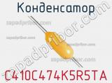 Конденсатор C410C474K5R5TA фотография 3.