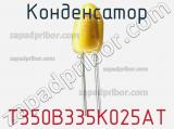 Конденсатор T350B335K025AT фотография 2.