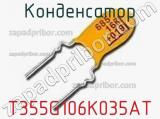 Конденсатор T355G106K035AT фотография 2.
