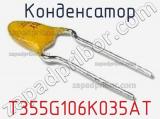 Конденсатор T355G106K035AT фотография 3.