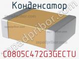 Конденсатор C0805C472G3GECTU фотография 2.