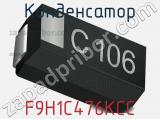 Конденсатор F9H1C476KCC 