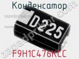 Конденсатор F9H1C476KCC фотография 2.