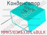 Конденсатор MMK5103K63J01L4BULK