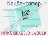 Конденсатор MMK5103K63J01L4BULK фотография 2.